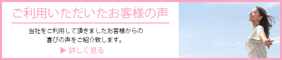 ご利用頂いたお客様の声