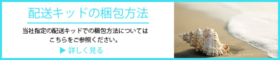 配送キットの梱包方法