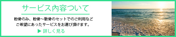 サービス内容について