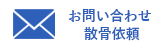 お問い合せ