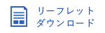 リーフレットダウンロード