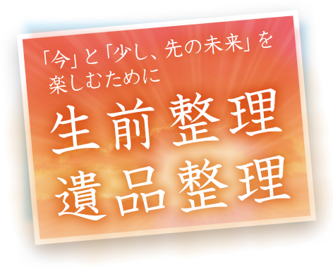 生前・遺品整理のイメージ